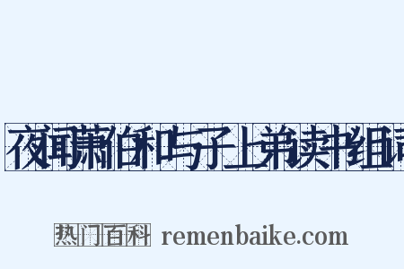 夜闻萧伯和与子上弟读书组词是什么意思的图片